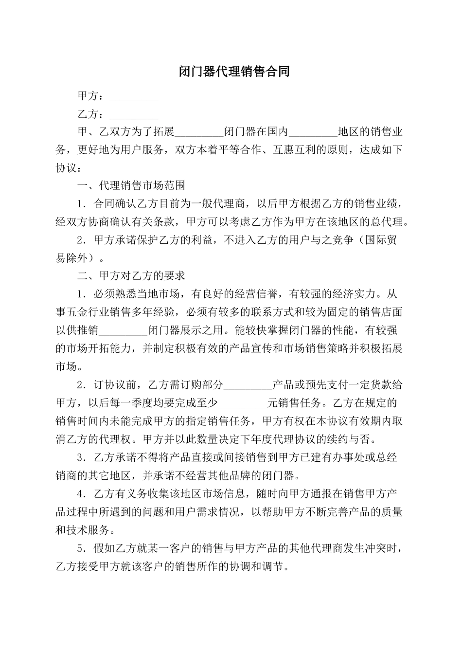 闭门器代理销售合同_第1页