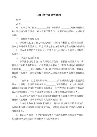 闭门器代理销售合同