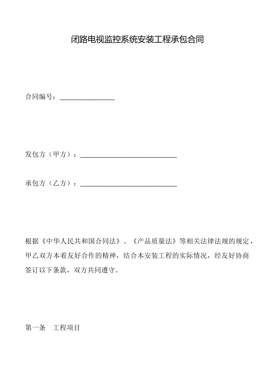 闭路电视监控系统安装工程承包合同_第1页
