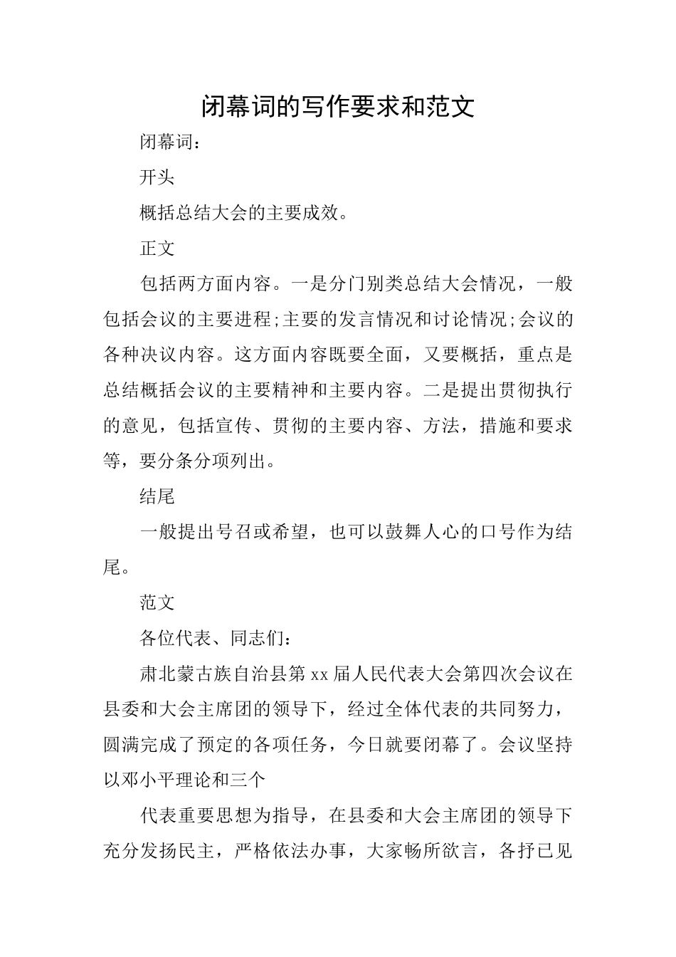 闭幕词的写作要求和范文_第1页
