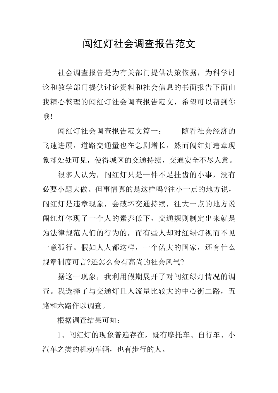 闯红灯社会调查报告范文_第1页