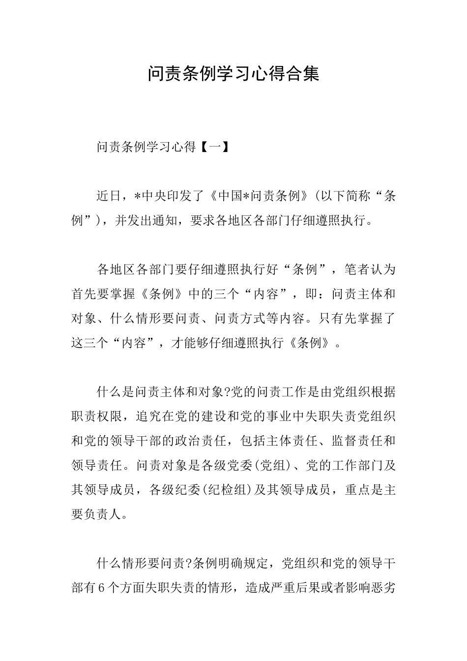 问责条例学习心得合集_第1页