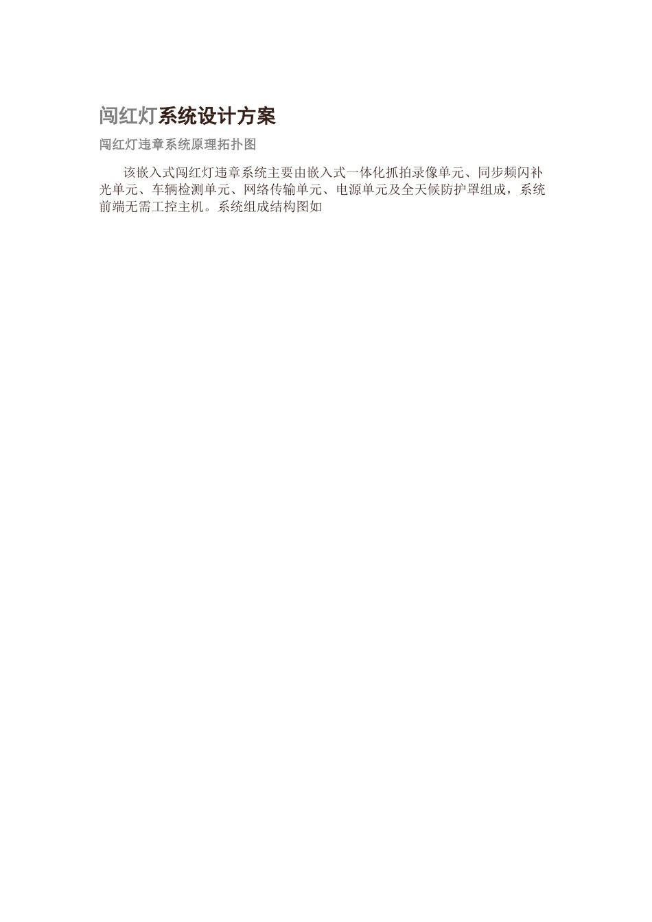闯红灯系统和智能卡口设计方案_第1页