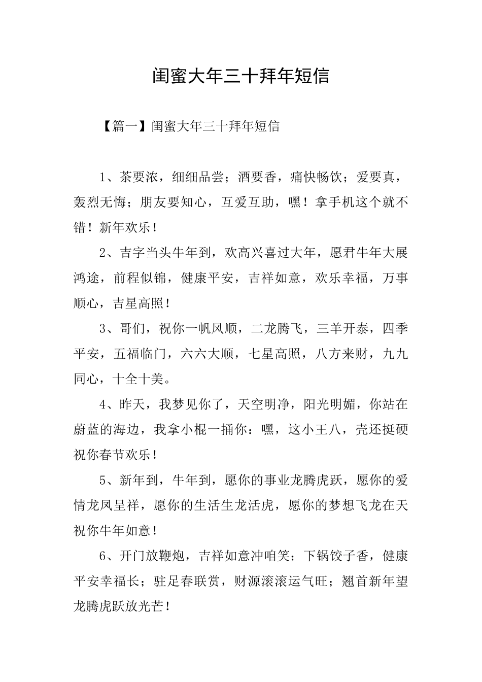 闺蜜大年三十拜年短信_第1页