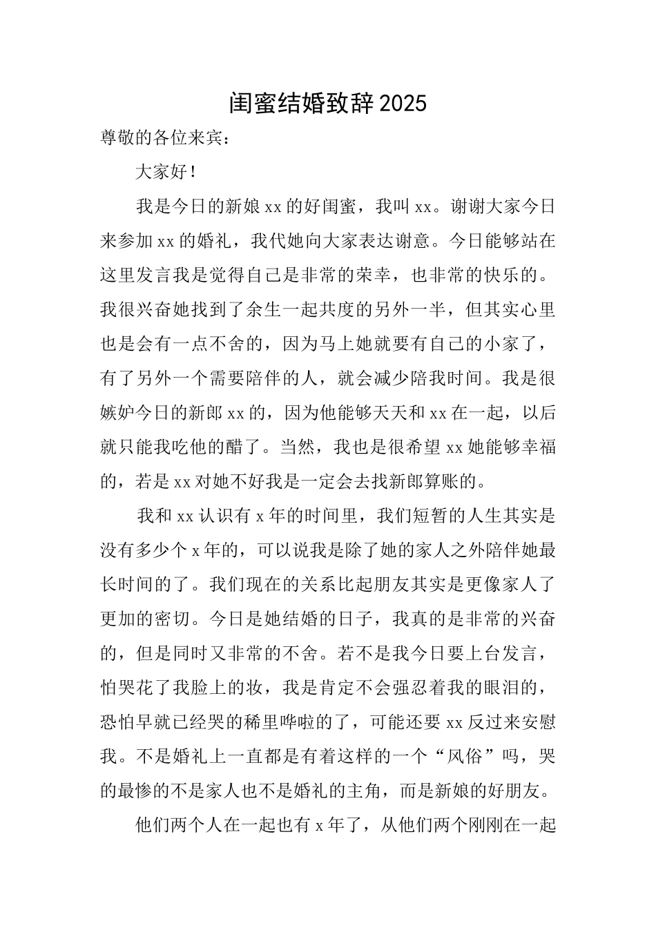 闺蜜结婚致辞2025_第1页