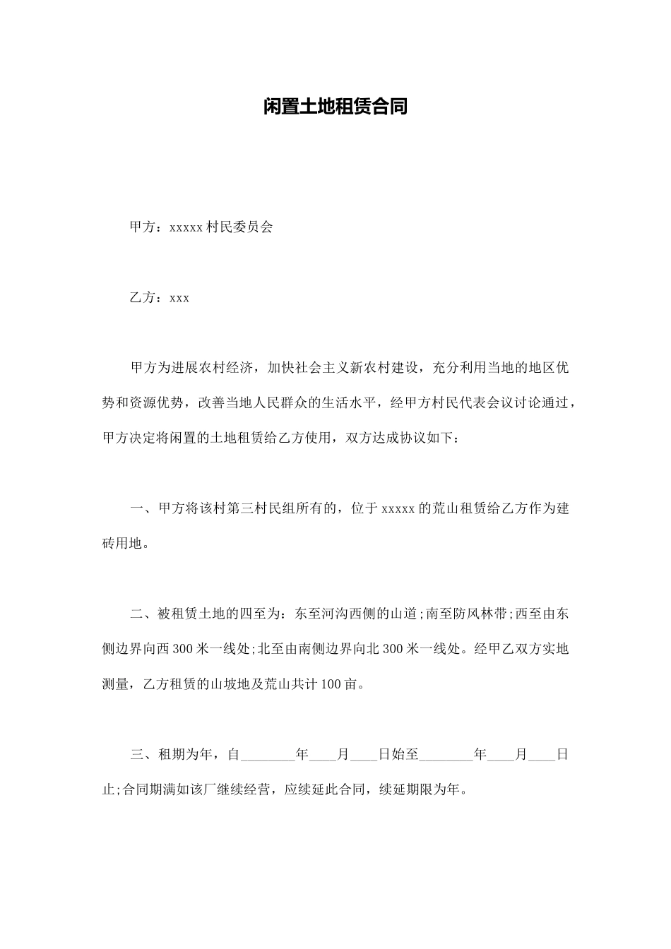 闲置土地租赁合同_第1页