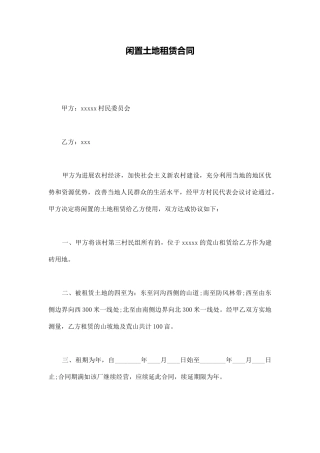 闲置土地租赁合同