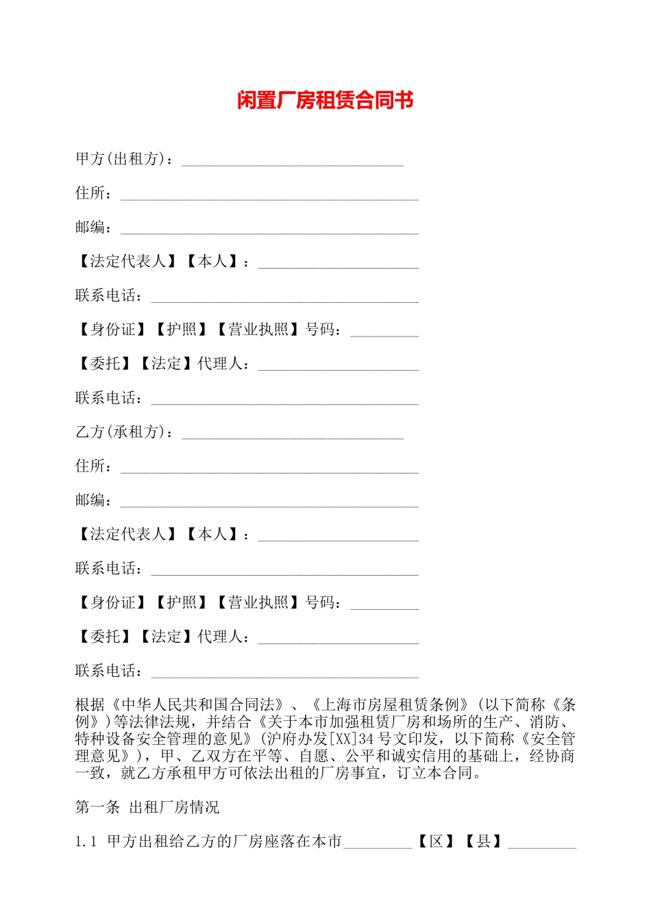闲置厂房租赁合同书——_第1页