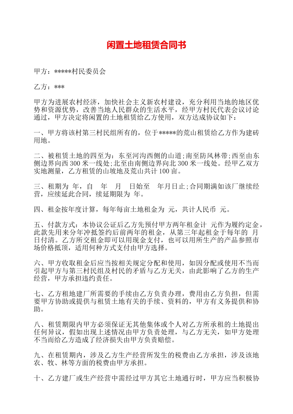 闲置土地租赁合同书——_第1页