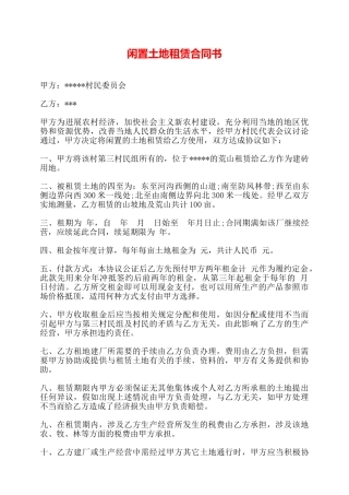闲置土地租赁合同书——