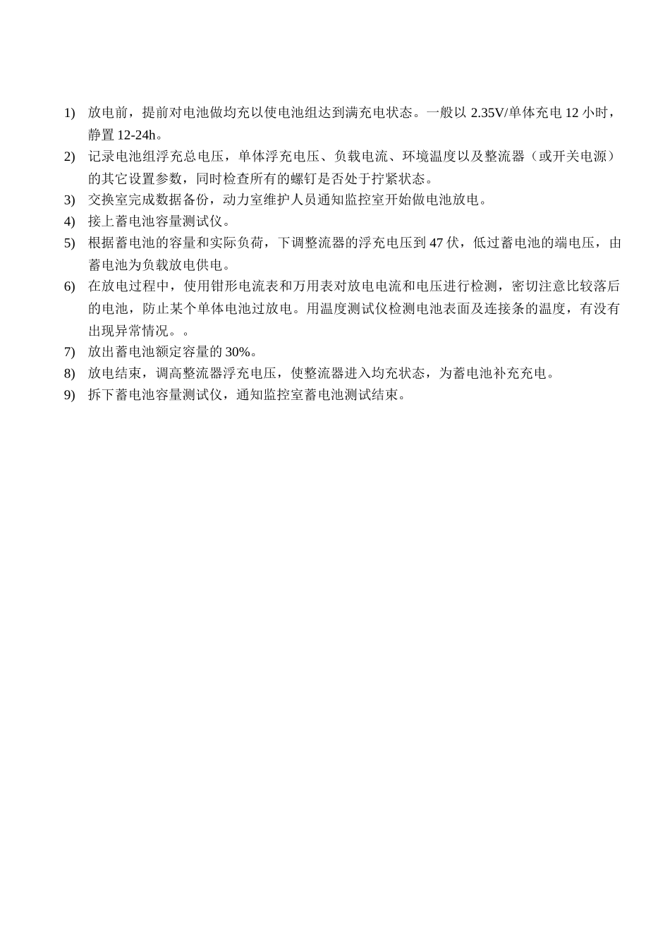 阀控蓄电池放电方案步骤1_第1页