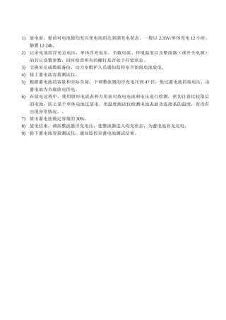 阀控蓄电池放电方案步骤1