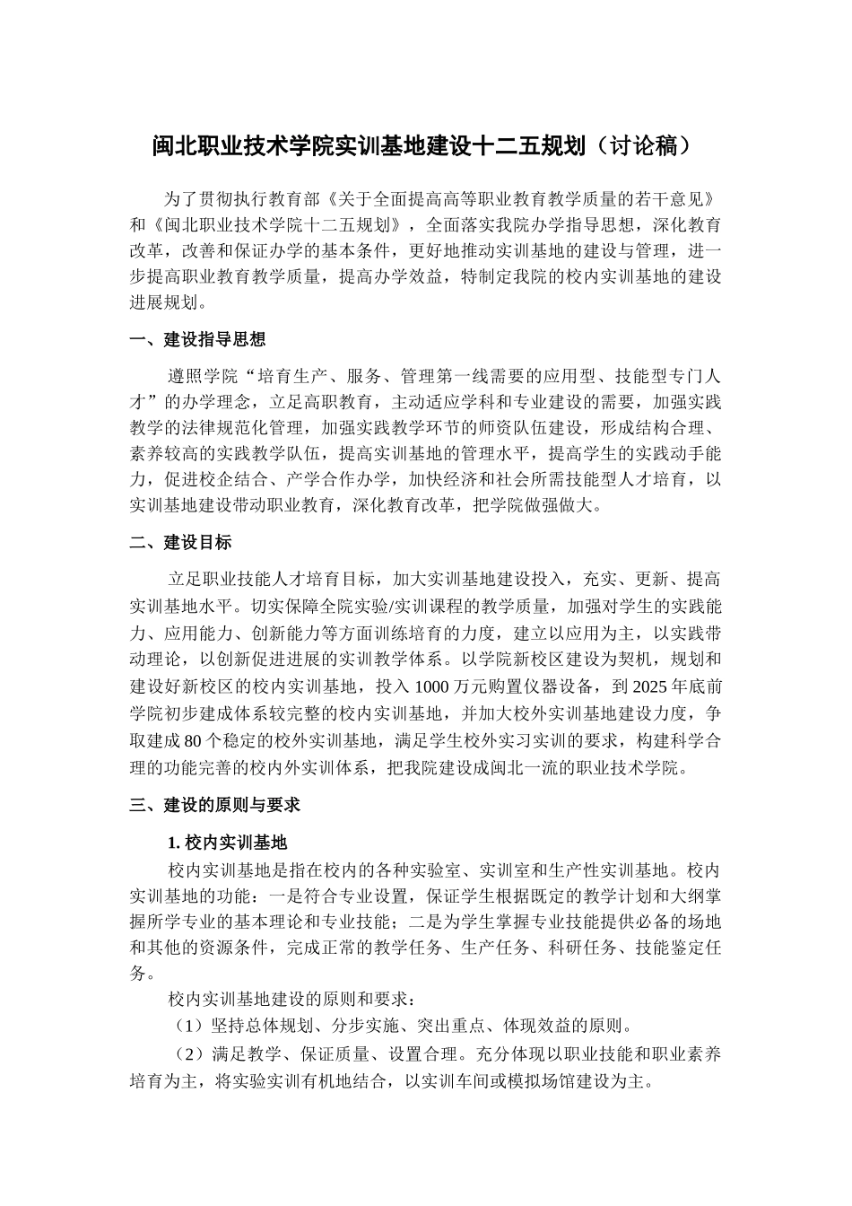 闽北职业技术学院实训基地建设十二五规划_第1页