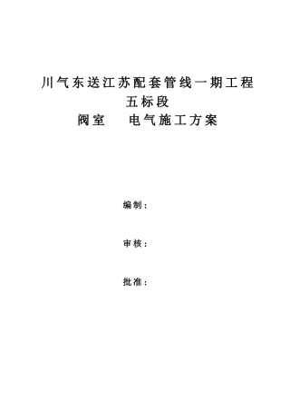 阀室施工方案