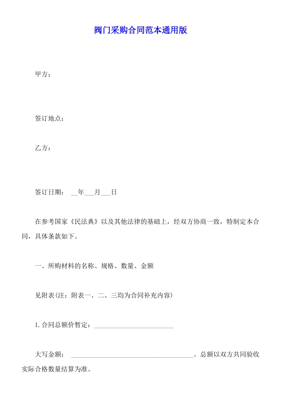 阀门采购合同范本通用版_第1页