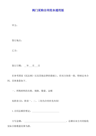 阀门采购合同范本通用版