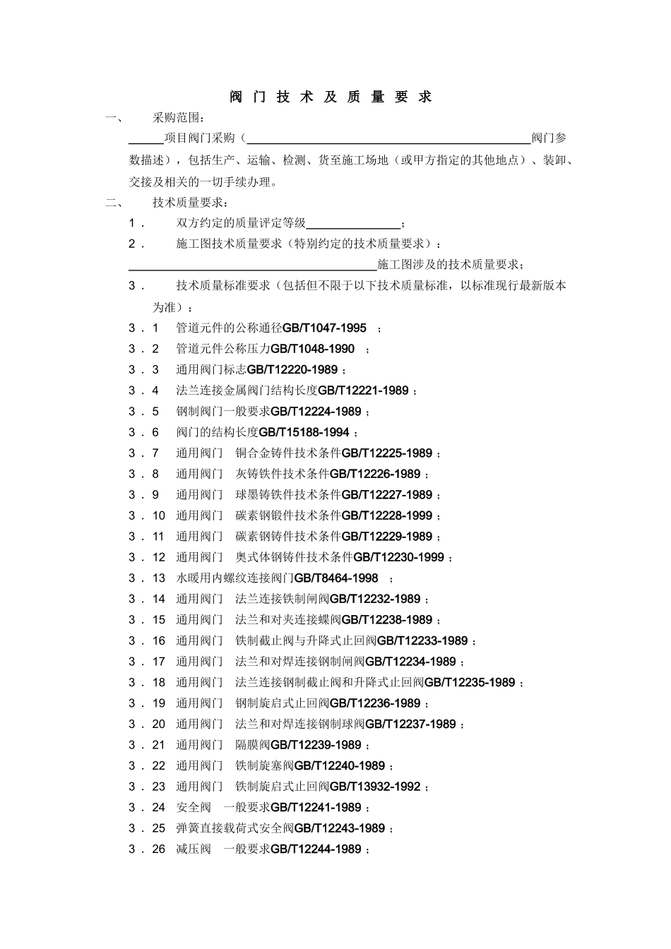 阀门技术及质量要求_第1页