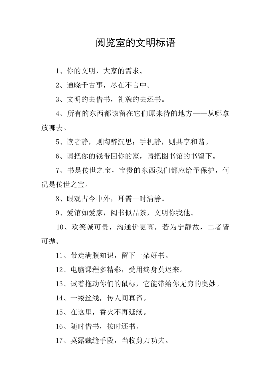 阅览室的文明标语_第1页