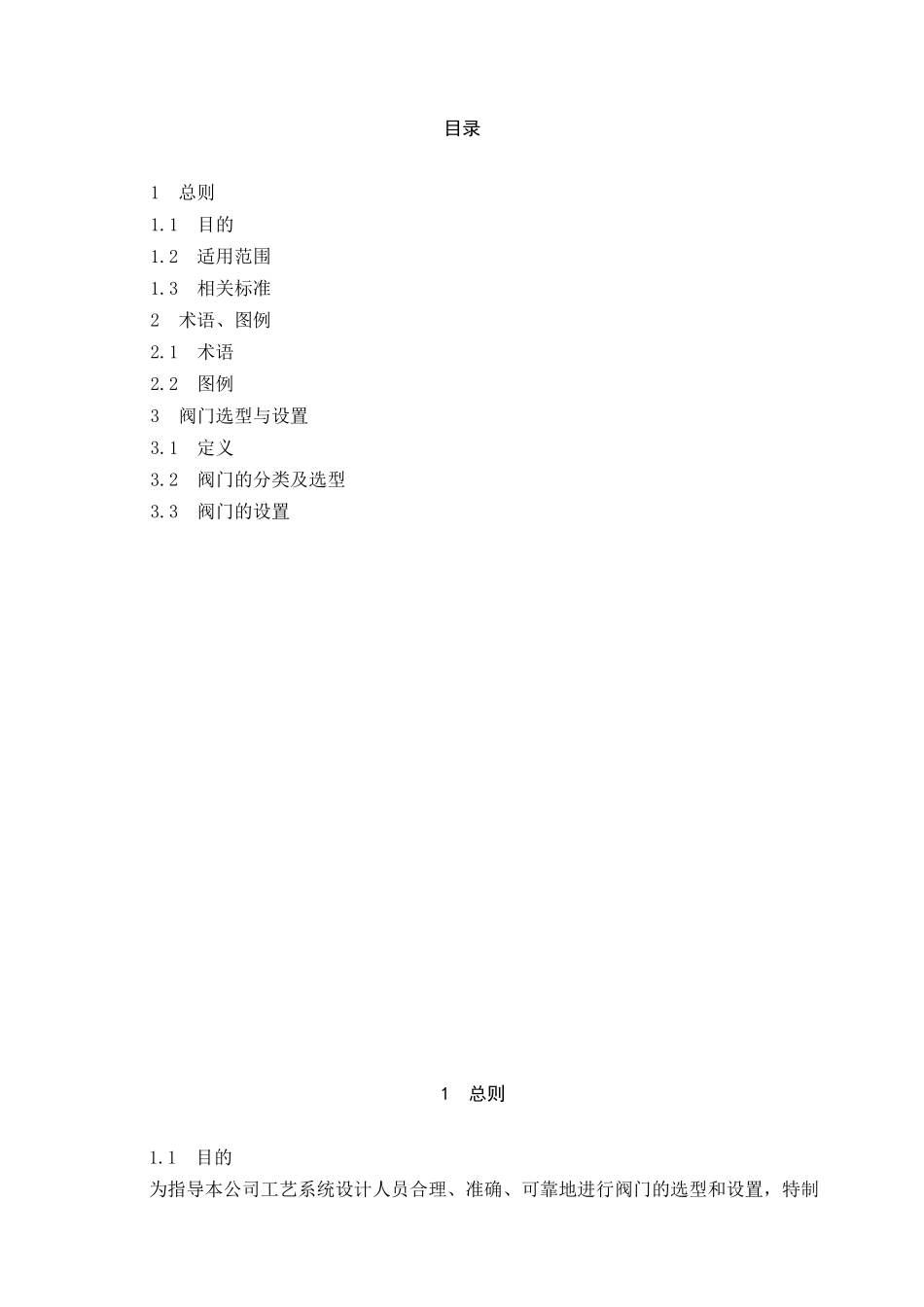 阀门选型与设置导则汇总_第1页