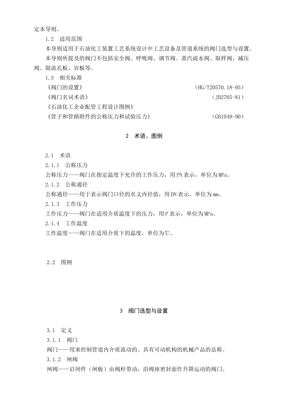 阀门选型与设置导则汇总_第2页