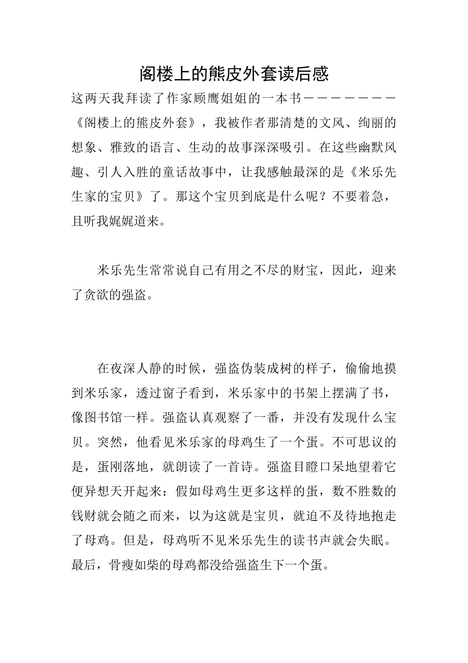 阁楼上的熊皮外套读后感_第1页