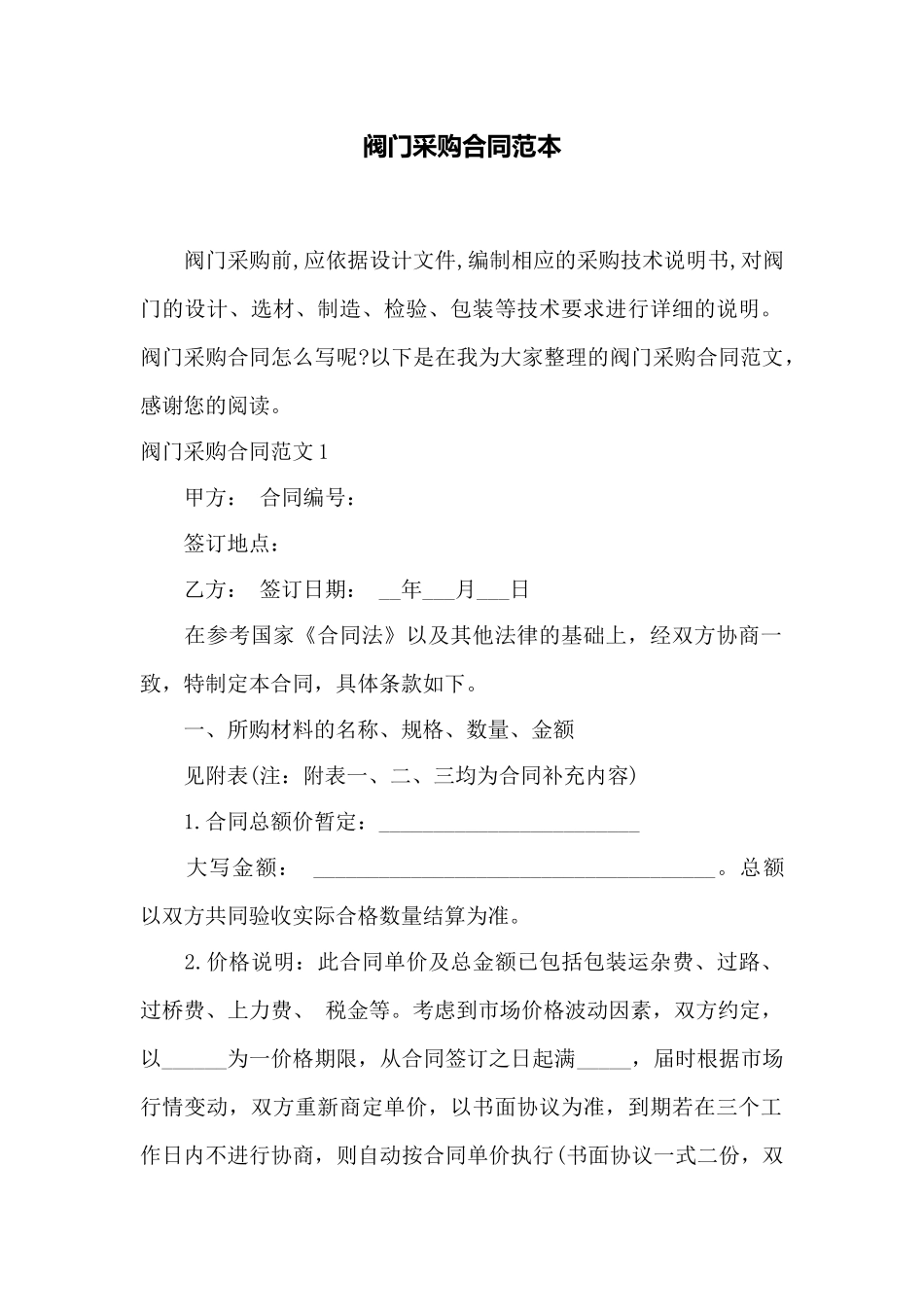 阀门采购合同范本——范本_第1页