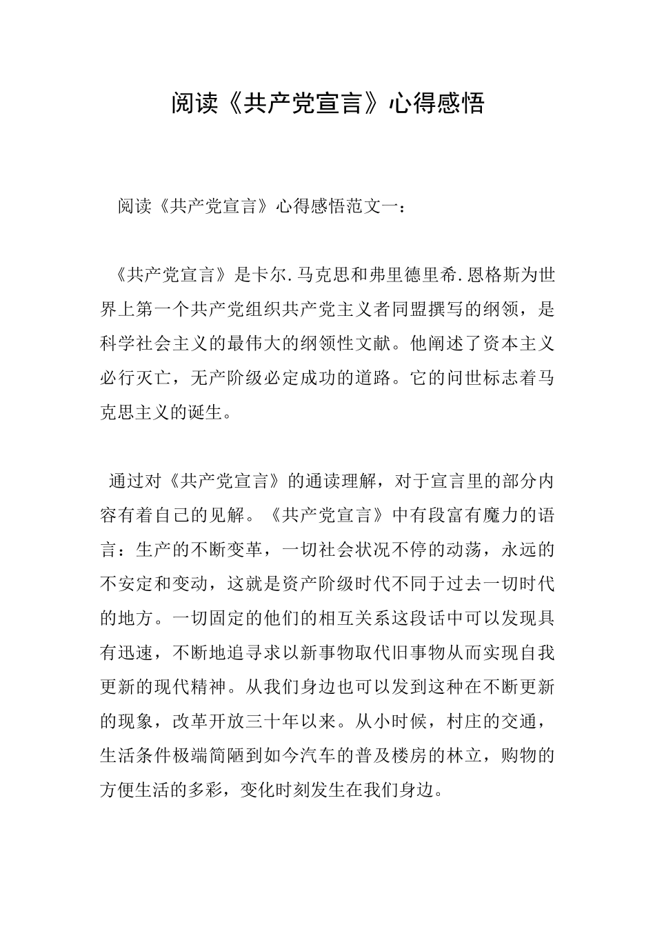 阅读《共产党宣言》心得感悟_第1页