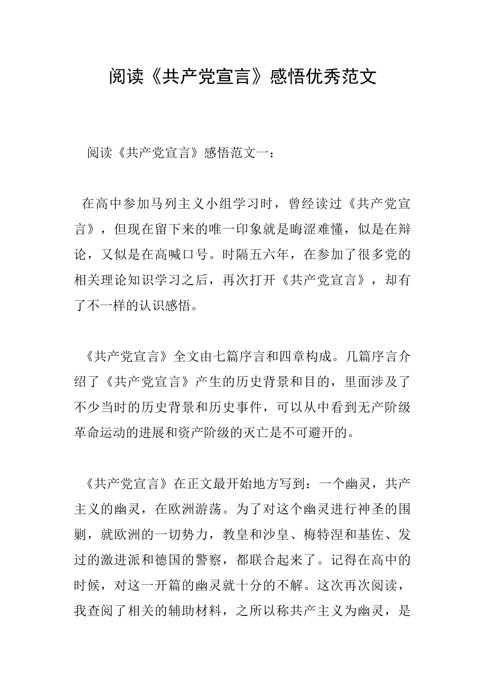 阅读《共产党宣言》感悟优秀范文_第1页