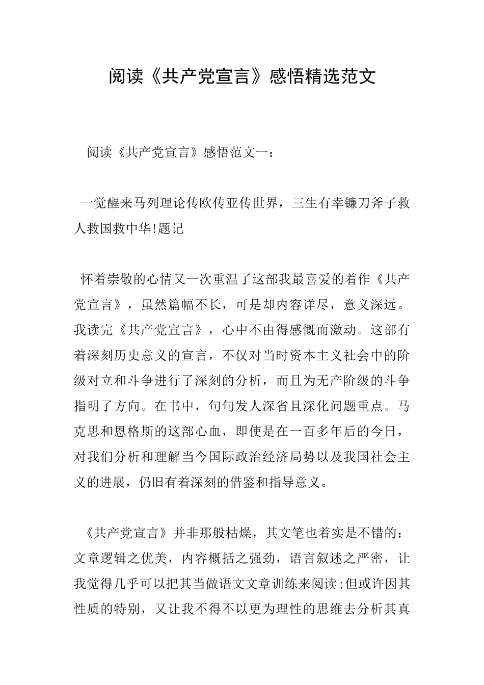 阅读《共产党宣言》感悟精选范文_第1页