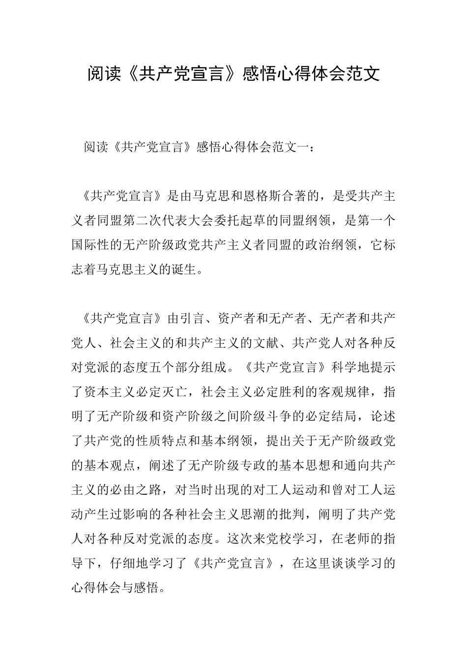 阅读《共产党宣言》感悟心得体会范文_第1页