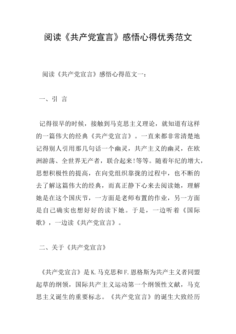 阅读《共产党宣言》感悟心得优秀范文_第1页