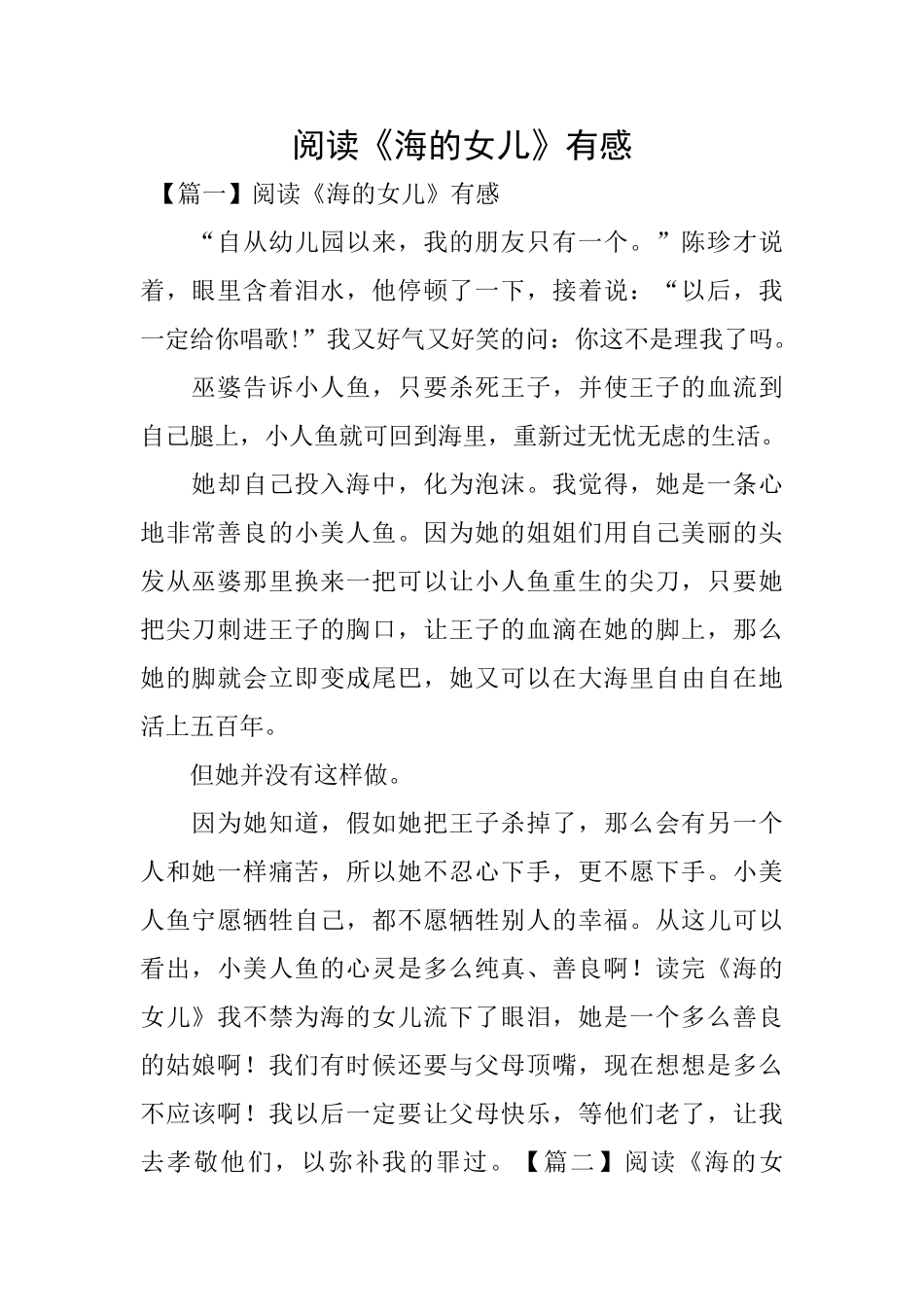 阅读《海的女儿》有感_第1页