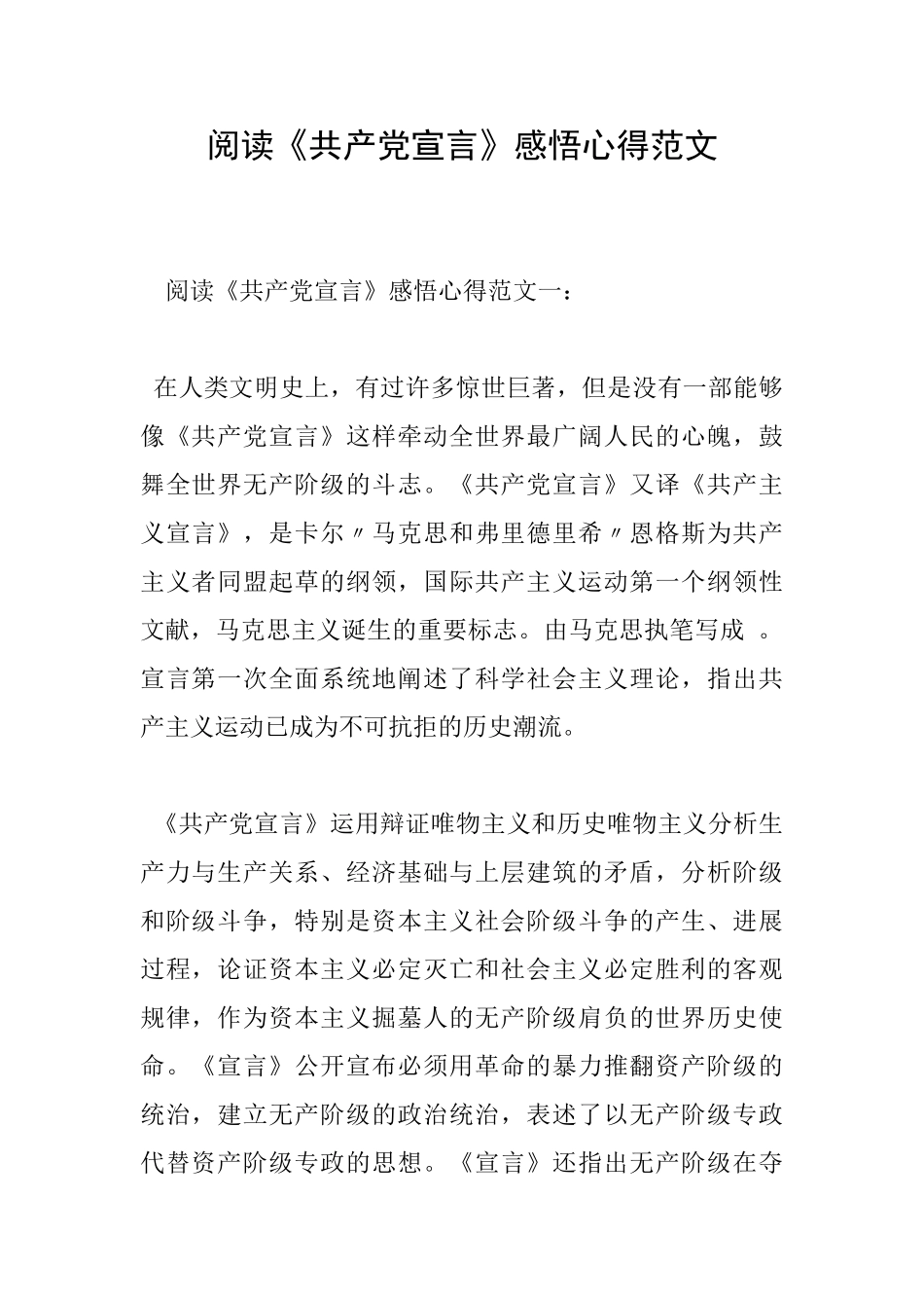 阅读《共产党宣言》感悟心得范文_第1页