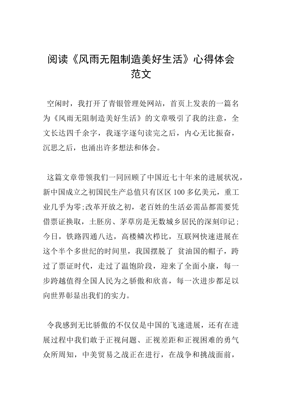 阅读《风雨无阻创造美好生活》心得体会范文_第1页