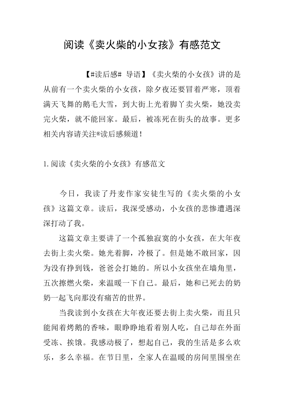 阅读《卖火柴的小女孩》有感范文_第1页