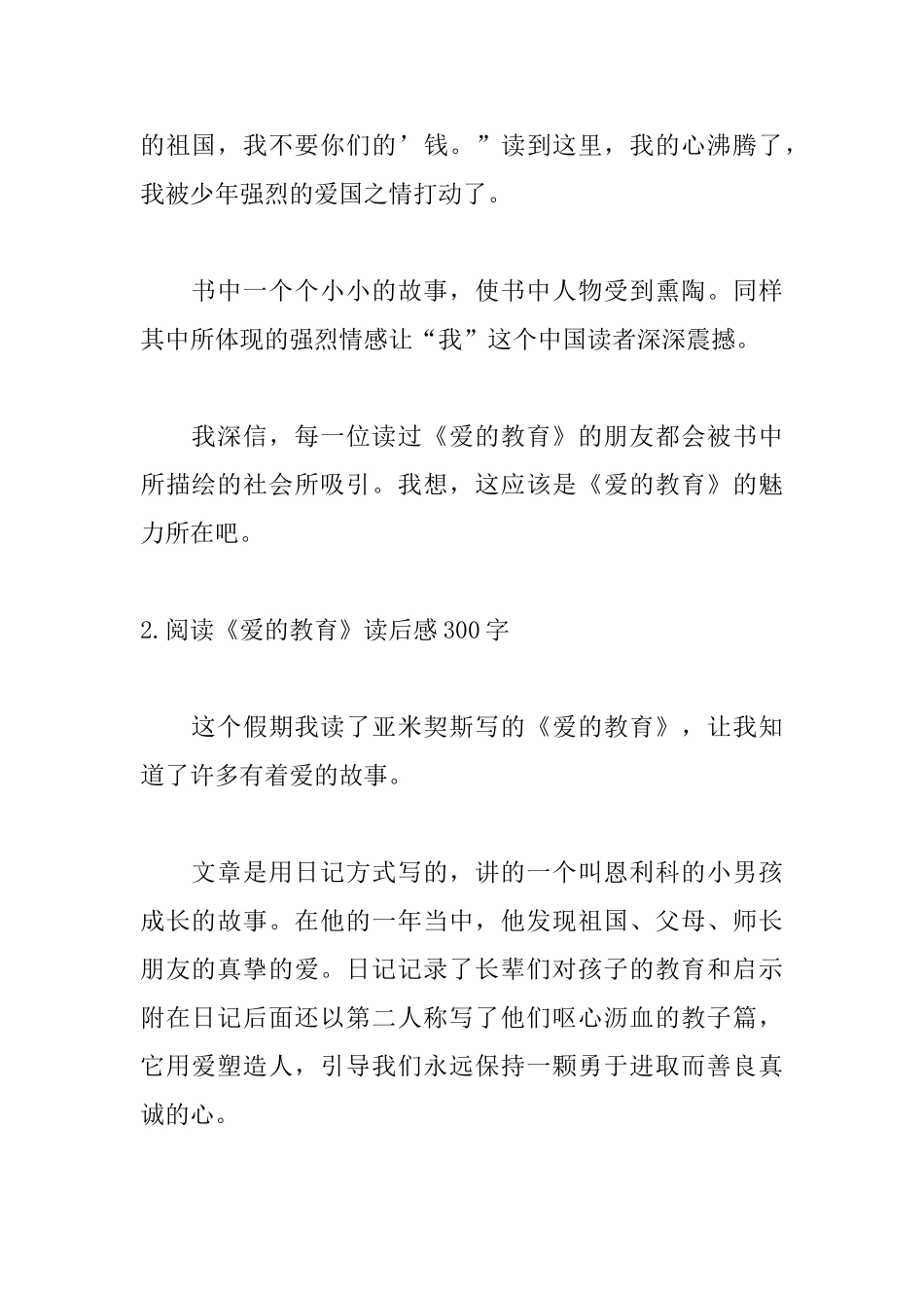 阅读《爱的教育》读后感300字5篇_第2页