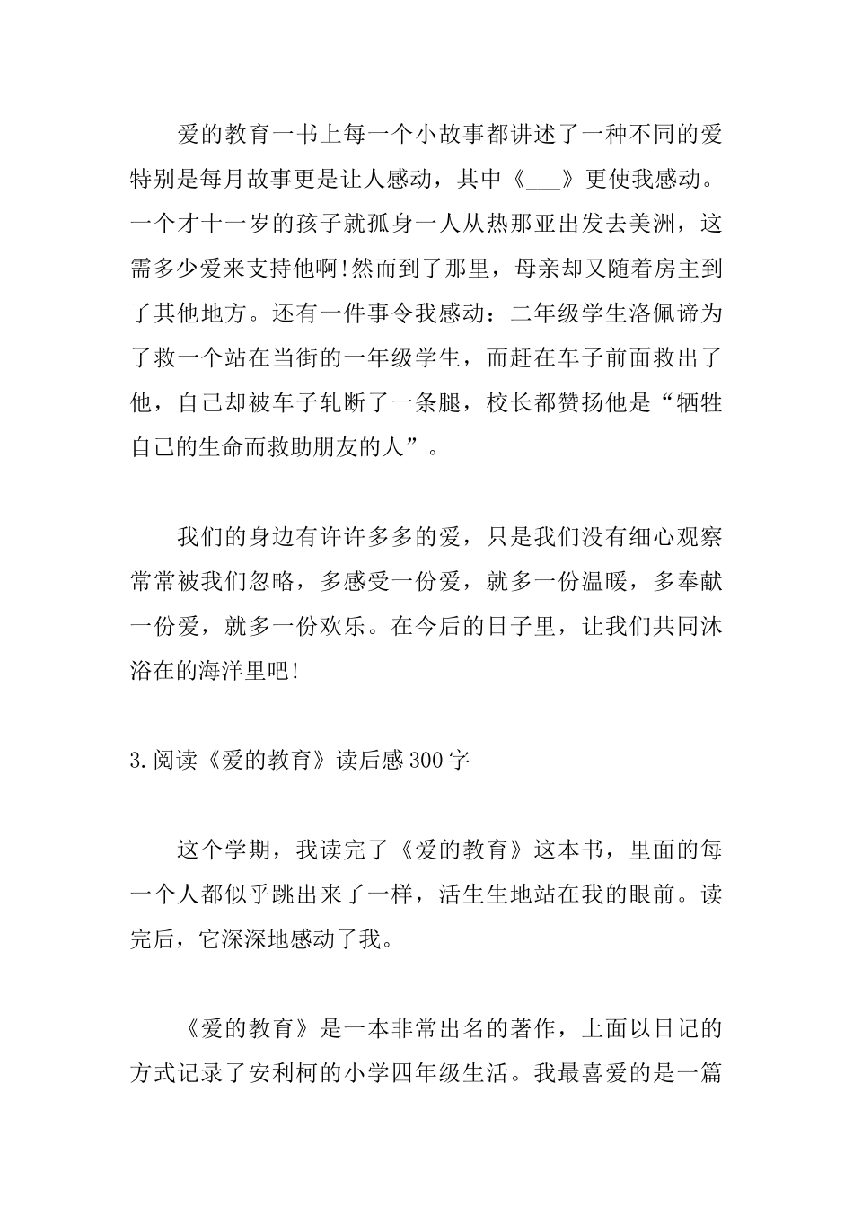 阅读《爱的教育》读后感300字5篇_第3页