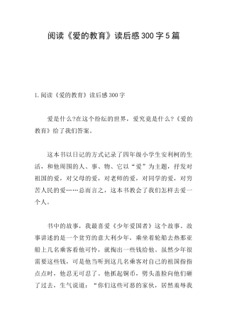 阅读《爱的教育》读后感300字5篇