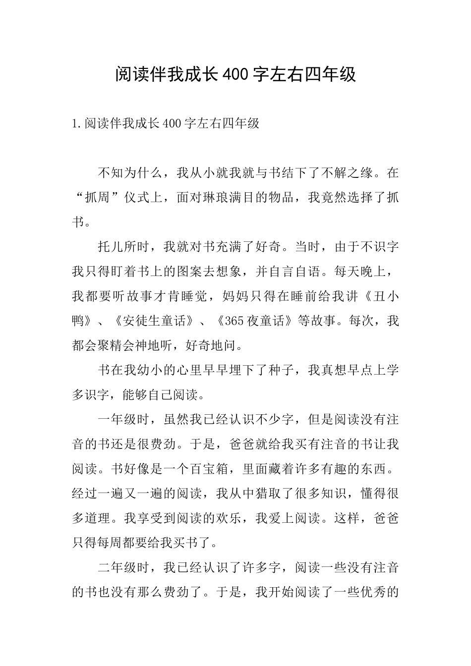 阅读伴我成长400字左右四年级_第1页