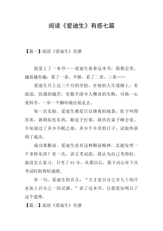 阅读《爱迪生》有感七篇