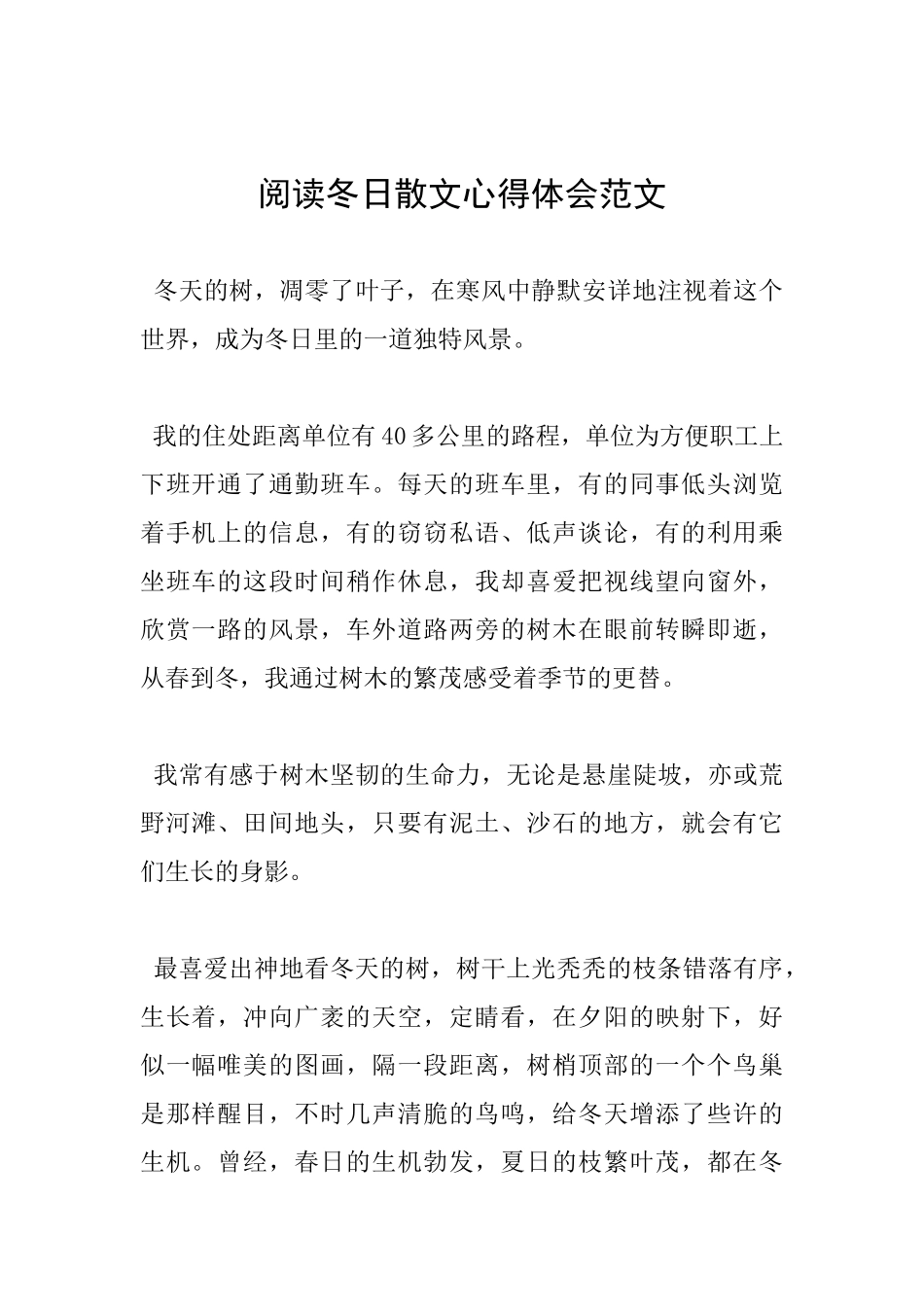阅读冬日散文心得体会范文_第1页