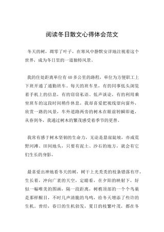 阅读冬日散文心得体会范文