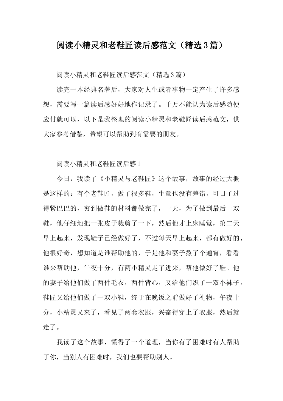 阅读小精灵和老鞋匠读后感范文_第1页