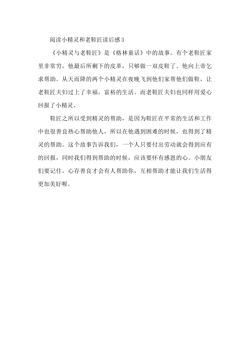 阅读小精灵和老鞋匠读后感范文_第3页
