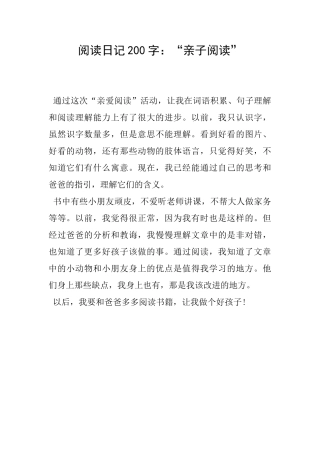 阅读日记200字：“亲子阅读”