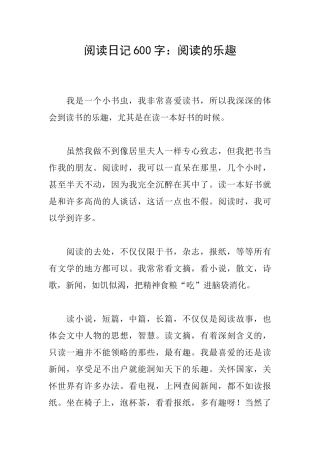 阅读日记600字：阅读的乐趣