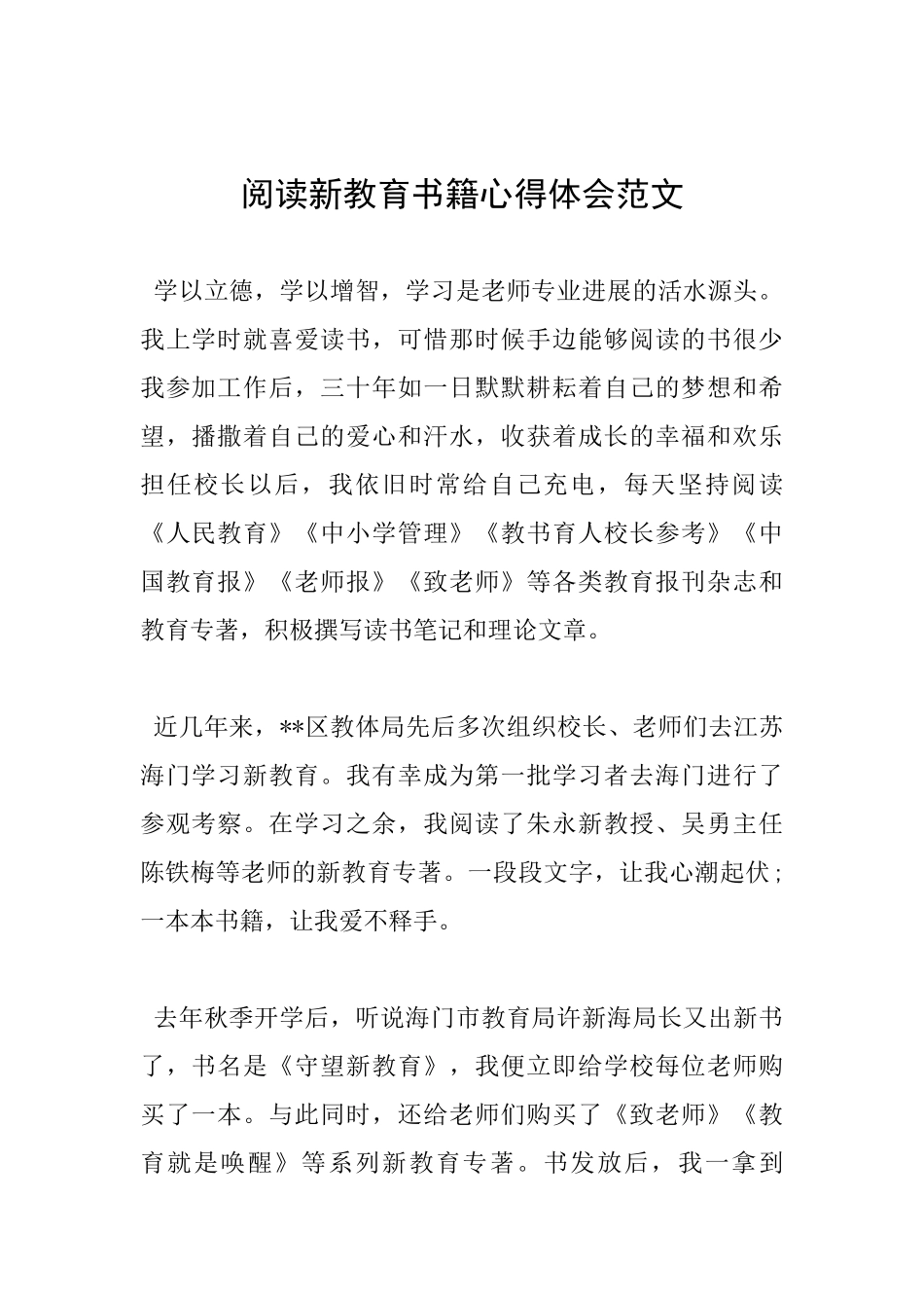 阅读新教育书籍心得体会范文_第1页