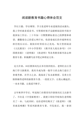 阅读新教育书籍心得体会范文