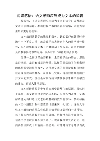 阅读感悟：语文教师应当成为文本的知音