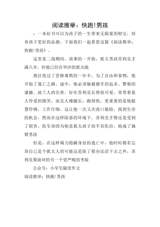 阅读推荐：快跑!男孩